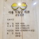 서울이잘난치과교정과치과의원 | 노원 교정치과 추천 서울 이잘난치과 상담 후 치료 시작
