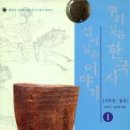 뿌리깊은 한국사 샘이 깊은 이야기 1 (고조선·삼국) - 전 7권