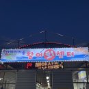 [강원도] 속초 아바이활어회센터 동아호 후기
