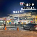 칠곡(부산방향)휴게소 자율식당 이미지