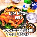 참닭 - 고양시 일산서구 대산로212번길 7-10 | 대전 한방통닭 치킨 맛집 탄방동 술집 참닭