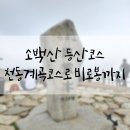 천동리목장 | 소백산 등산코스 천동계곡코스로 비로봉까지