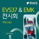 [전시회 참여 후기]세계전기자동차전시회(EVS37) &amp; 한국전자제조산업전(EMK) 전시회
