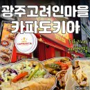 광주맛집 / 광주 고려인마을 튀르키예 케밥 카파도키아