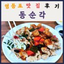 중국집 철가방 영등포점 | 서울 영등포 맛집 동순각 <내돈내산> 후기 - 옛날 중국집 느낌 데이트 코스 추천!
