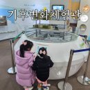 아이와 무료 체험 수원시 기후변화체험관 두드림 유익한 놀거리