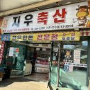 지우축산 이미지