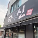 화봉동 소갈비살 맛집으로 유명한 저렴하게 먹을 수 있는 가성비 맛집 화신석쇠구이 본점을 방문해보다