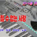 이루어질 수 없는 사랑/전자올겐 연주 이미지