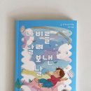 동화집 | 아이들과 함께 읽은 『나비를 날려 보낸 날』 따뜻한 동화집 후기