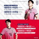 남자축구 국가대표 경기 일정 (오늘부터 시작) 이미지
