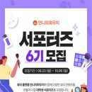 [공모전사이트] 언니의파우치 서포터즈 6기 모집 이미지