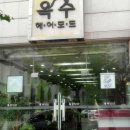 옥수헤어모드