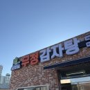용수로 | 정관 감자탕 맛집 추천 솔직후기, 무청감자탕 부산정관점