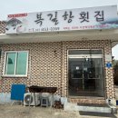 복길네횟집 | 복길항횟집 시골 방문하면 꼭 가는 무안 예약 필수 찐 현지인 맛집, 오늘은 민어 한상(또간집)