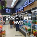 장보고마트 | 대구 대형 식자재 마트 불로 전통시장 근처 장보고식자재마트 봉무점 방문후기