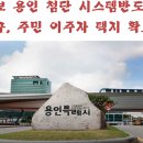 [속보]용인 주민 수용 이주자 택지 발표, 남사 삼성 반도체 지역 이미지