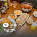 함덕해수욕장맛집 옥란면옥에서 맛보는 백령도식 반냉면과 빈대떡메밀온면