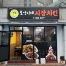 보영이네시장치킨