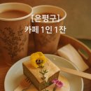 NR-1[연서로]-상-1 | [은평/한옥마을 카페] 쑥갸또쇼콜라 또 생각나는 맛. 한옥마을 카페"1인 1잔"내돈내산 후기.