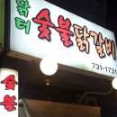 닭터숯불닭갈비