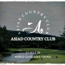 아시아드컨트리클럽㈜ 이미지