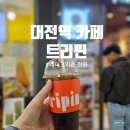 대전역 테이크아웃 전용 카페 트리핀