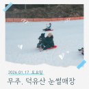 (주)나라엘 | 무주 덕유산 어린이나라 눈썰매장 │ 아이랑 이용 후기·정보·주차 꿀팁