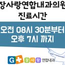 장사랑연합내과의원 이미지