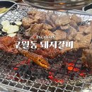 구월동 돼지갈비, 단체 모임 장소로 좋은 갈비명가궁 내돈내산 후기
