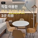 하이모텔 | 7박 8일 여수 여행 - 가성비 숙소 솔직 후기 모음 (스테이모브, 하이더원호텔, 씨에프호텔)