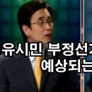 유시민이 부정선거 밝혀지면 예상되는 행동(feat.2010년이후 선출직 못나오는 이유) 이미지