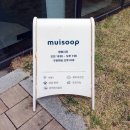 여주염소탕 | 여주 오학동 여주 카페 추천 여주 대형카페 베이커리 빵 종류, 무이숲