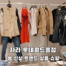 자라 앞 | 자라 롯데월드몰점, 봄 신상 트렌드 분위기 입어본 후기