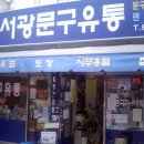 서광유통 - 이천시 가좌로103번길 34-55 | 서광유통