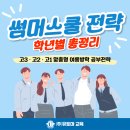 유토마 | 스쿨] 학년별 썸머스쿨 효과적으로 보내는 방법 / 유토마학원 여름방학특강(7/20~8/16) 호텔연계형or통학형
