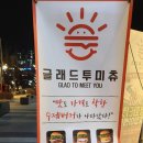글래드투미츄 이미지
