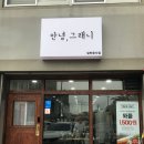 반찬분식점 이미지