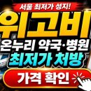 자연온누리약국 | 서울 위고비 최저가 처방 성지 온누리 약국 병원 현실 후기까지 정리해봤습니다