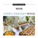 한화에너지(주)군산공장 | 익산 케이터링 전문_(주)밀투고 신공장 준공식 행사...다과 케이터링 후기 / 전주 익산 군산 케이터링