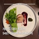 코스 | 제주도데이트코스 제주와인 페어링 9481 와인바 트라토리아 제주도 코스요리 후기