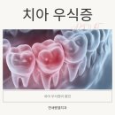 가락우리치과 이미지