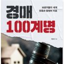 경매 100계명 1부＜경매의 함정 피하기＞사전예약 판매중 이미지