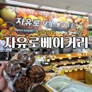 자유로 베이커리 이미지