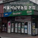 서울서남부농협하나로마트 이미지