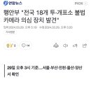 행안부 "전국 18개 투·개표소 불법카메라 의심 장치 발견" 이미지