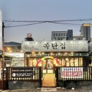 씨유충주연수사과점 | 충주 맛집] ‘쪽탄집’ 솔직 후기 | 소금쪽갈비·매운...사과냉국수, 간장계란밥까지 제대로 먹고 온 후기