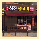 [후기] 언남동맛집 참진 생고기 다녀왔다 ! | 강원도 청정 친환경 고기에 채소 짱 많은 집