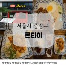 상봉역2번출구 | [상봉역맛집] 상봉에서 만나는 정통 태국요리 콘타이 상봉점 커플세트 후기