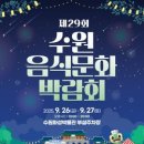 제29회 수원음식문화박람회 이미지